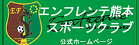 エンフレンテ熊本スポーツクラブ